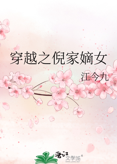 穿越之倪家嫡女