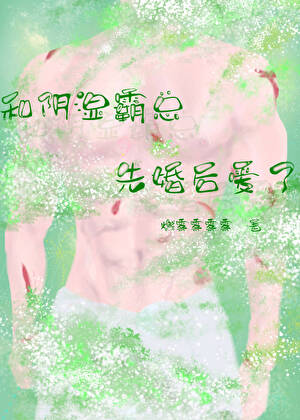 和痴汉霸总先婚后爱了