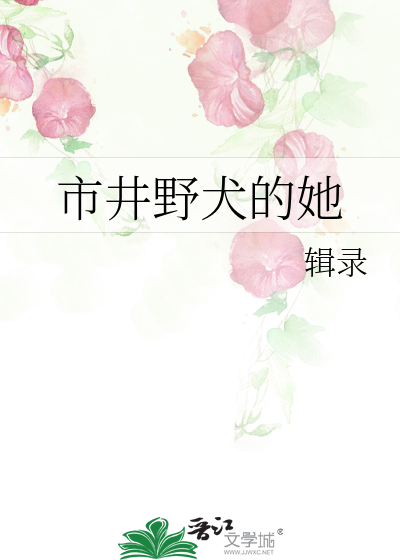 市井野犬的她