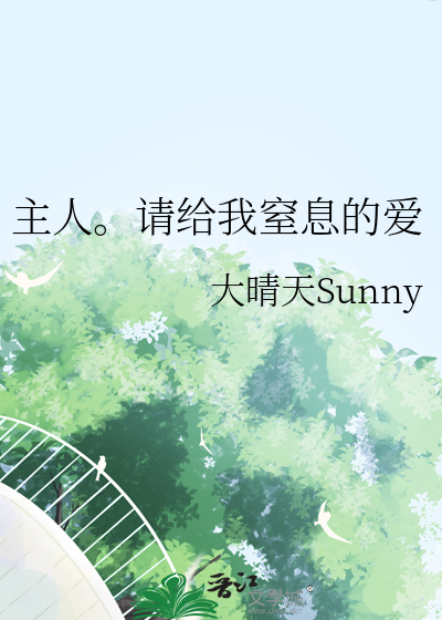 主人。请给我窒息的爱