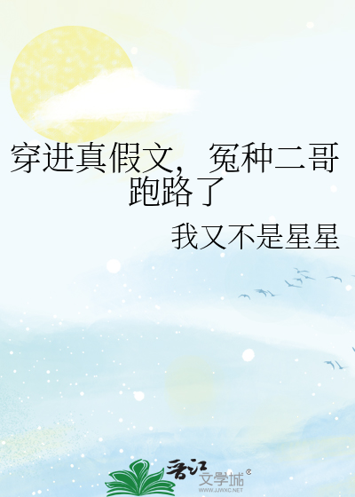 穿进真假文，冤种二哥跑路了