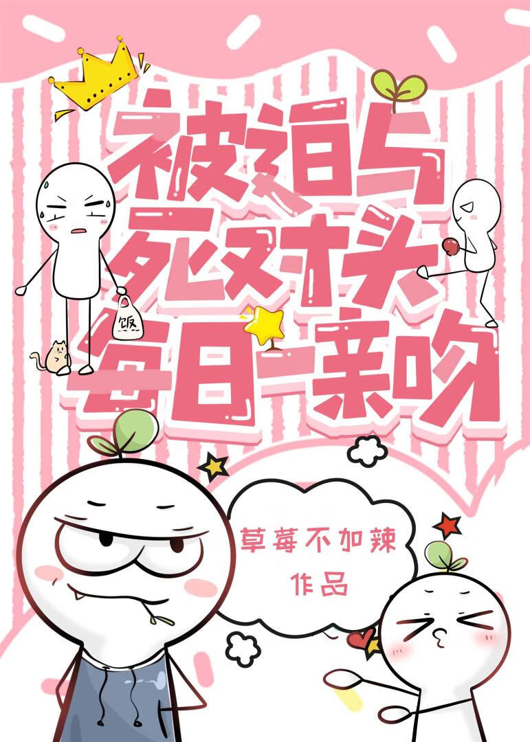 被迫与死对头每日一亲吻