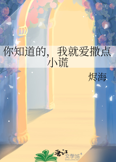 你知道的，我就爱撒点小谎