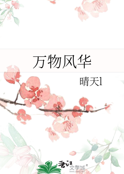 万物风华