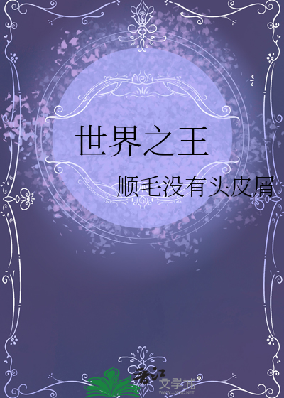 世界之王