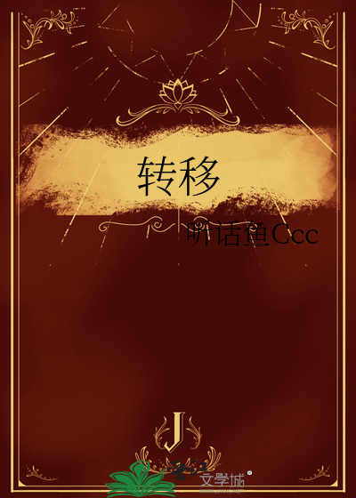 转移