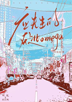 应先生的在逃Omega