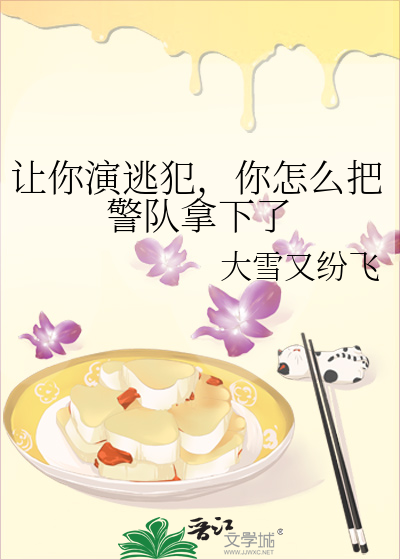 让你演逃犯，你怎么把警队拿下了