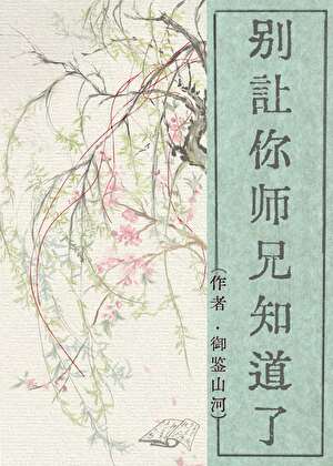 别让你师弟知道了