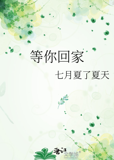 等你回家