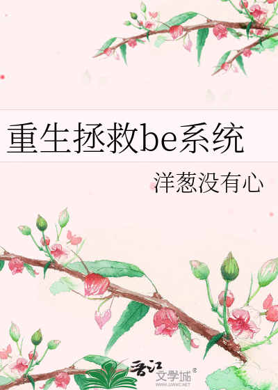 重生拯救be系统