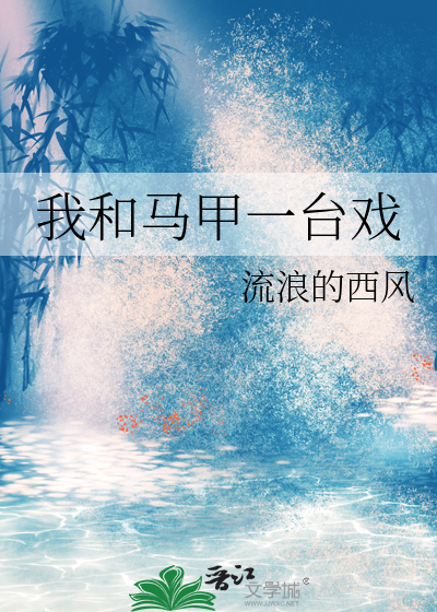 我和马甲一台戏
