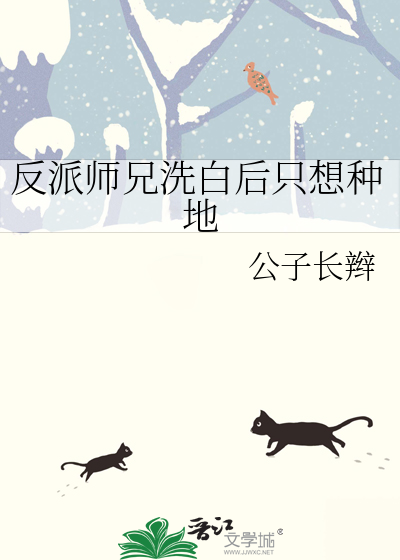 反派师兄洗白后只想种地