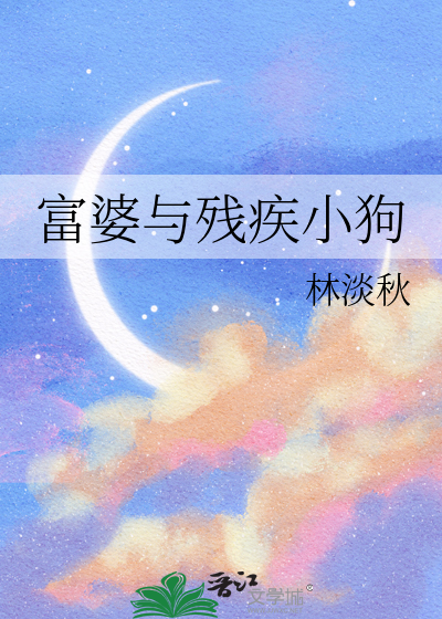 富婆与残疾小狗