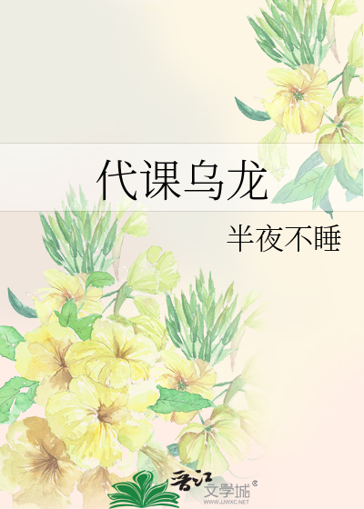 代课乌龙