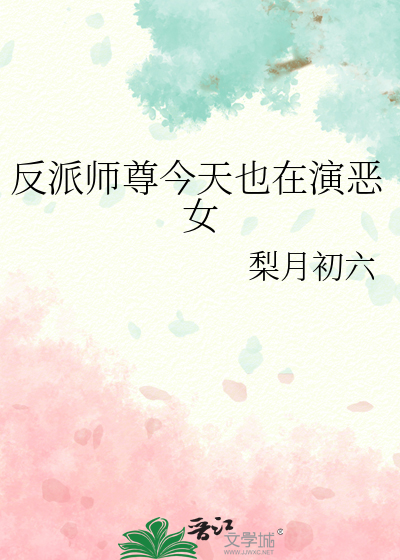 反派师尊今天也在演恶女