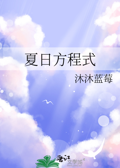夏日方程式