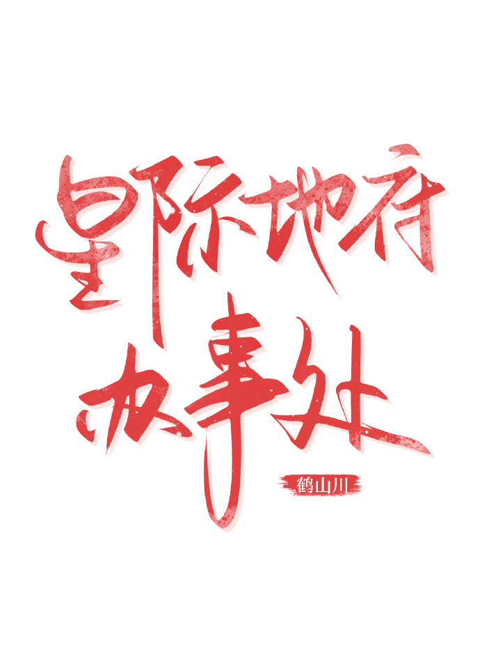 星际地府办事处