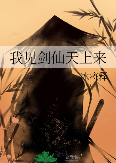 我见剑仙天上来