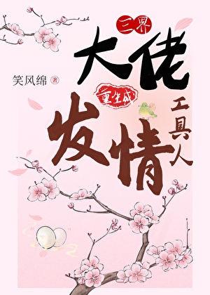 三界大佬重生成发情工具人