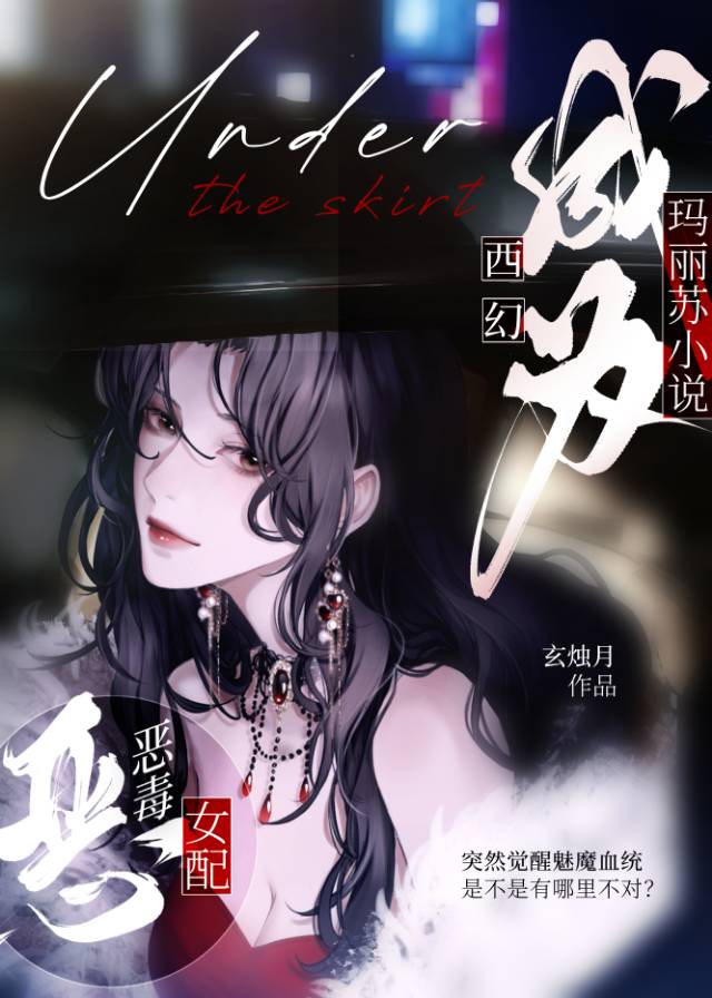 被触手怪物缠住的恶毒女配[西幻]