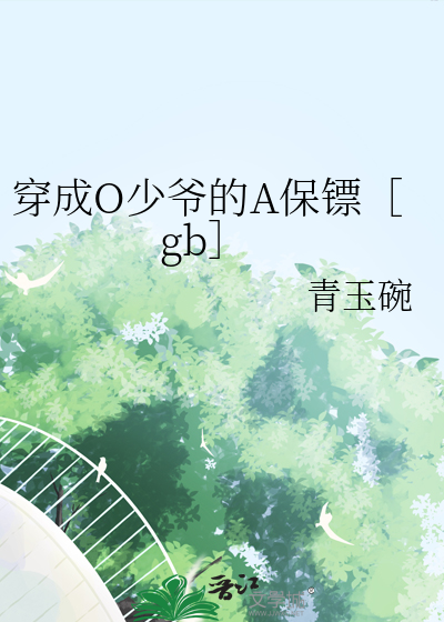 穿成O少爷的A保镖［gb］