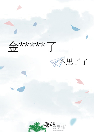 金主都被我拱了