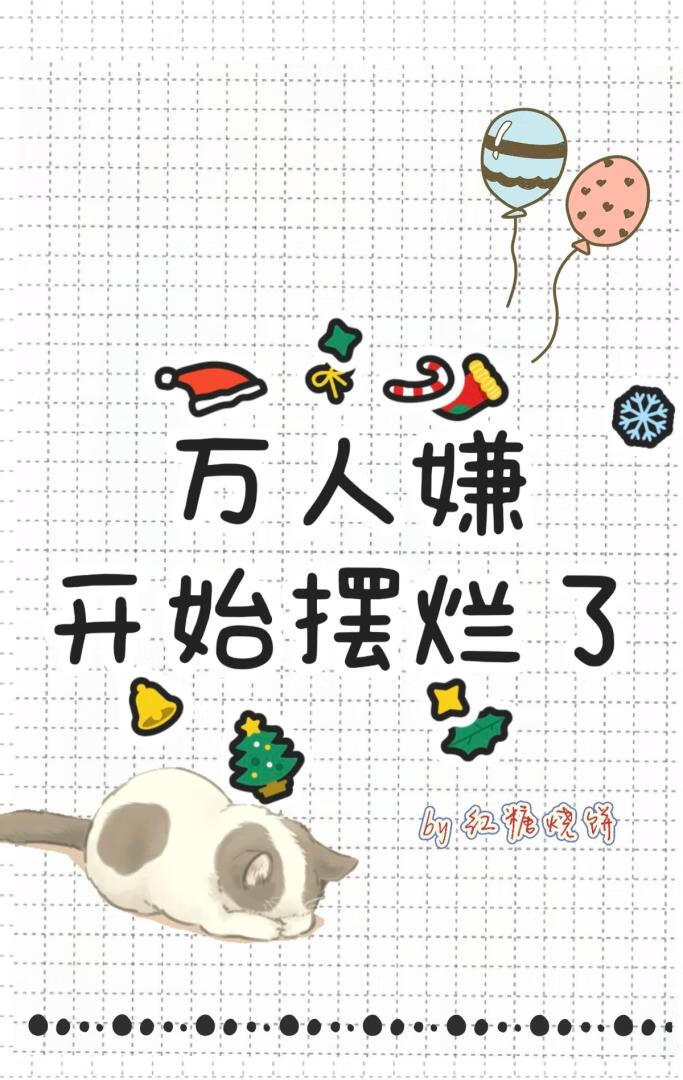 万人嫌开始摆烂了