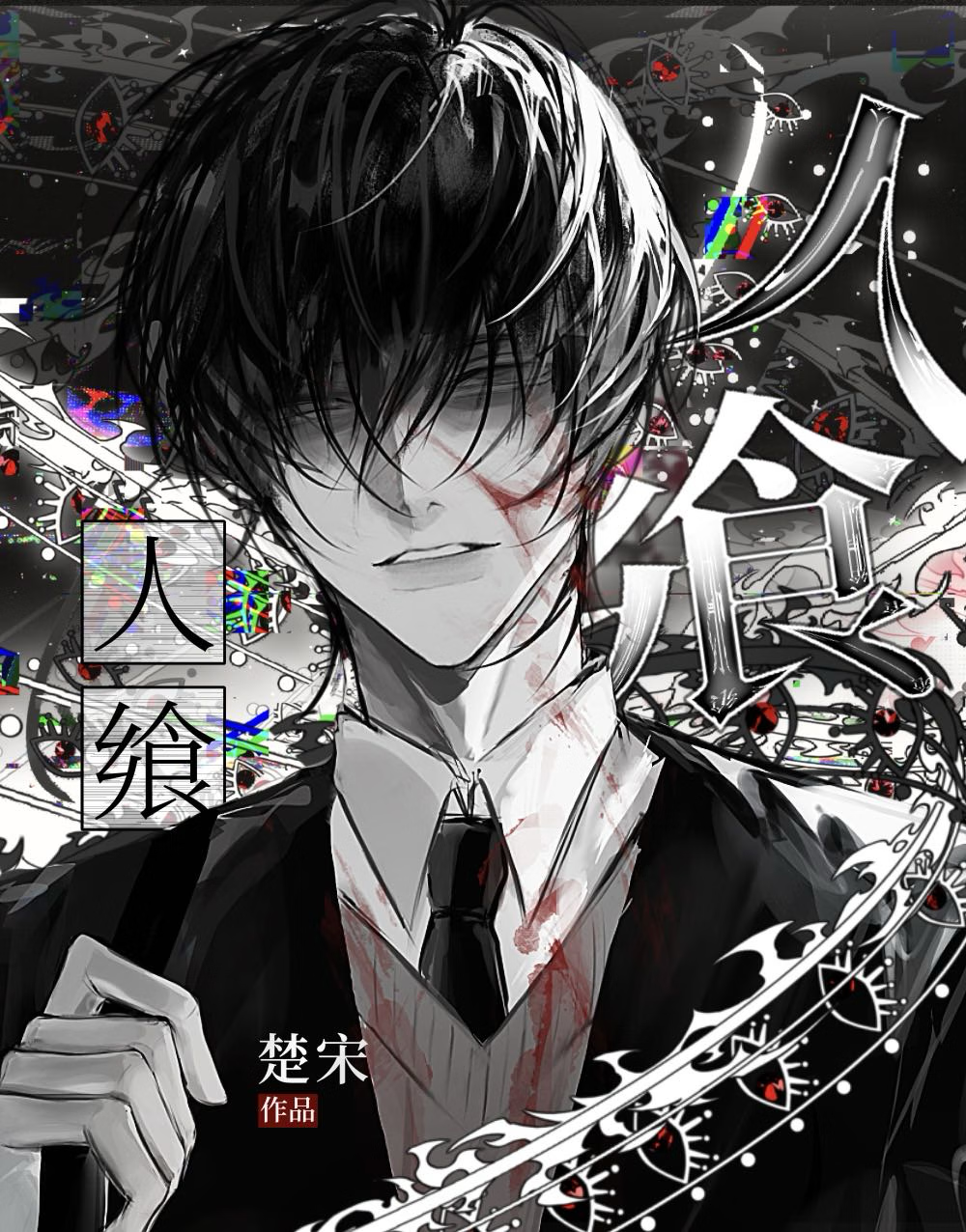 被阴湿邪神觊觎后