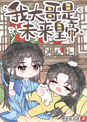 炮灰，但大哥是未来皇帝