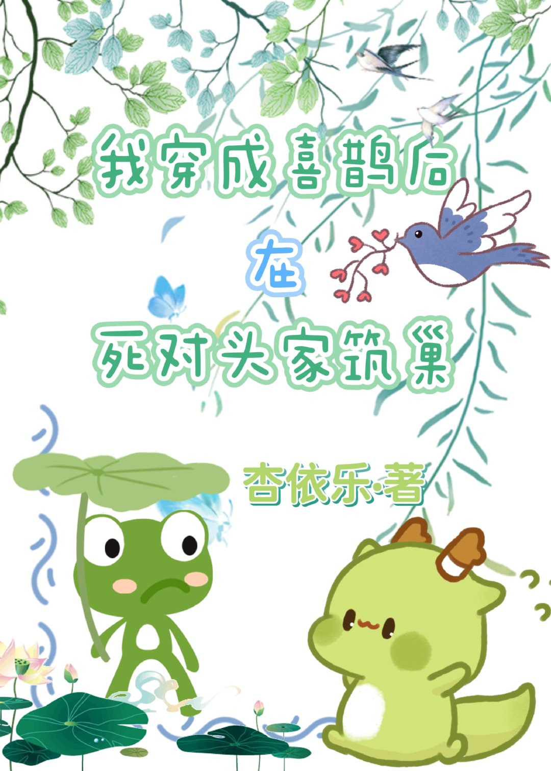 我变成喜鹊后在死对头家筑巢