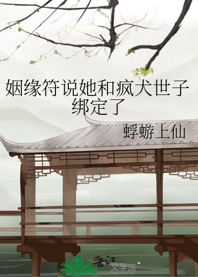 姻缘符说她和疯犬世子绑定了