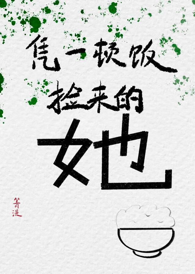凭一顿饭捡来的她