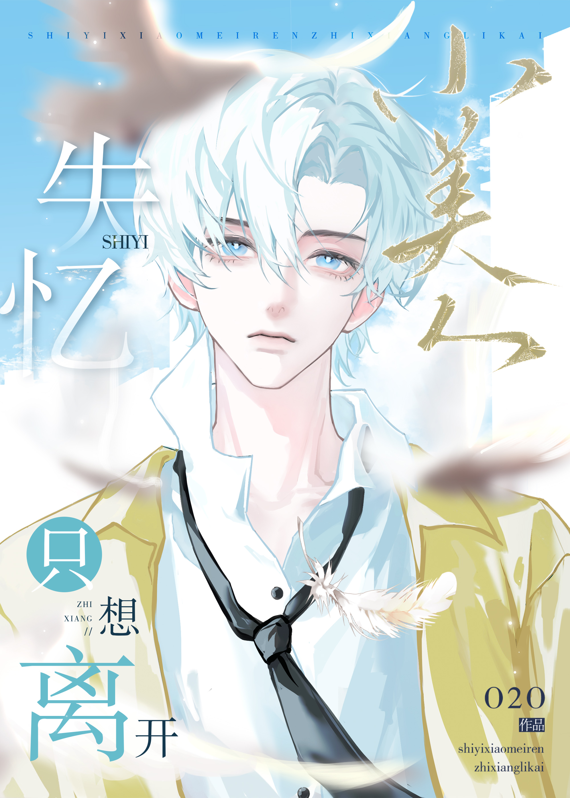 失忆小美人只想离开