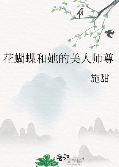 花蝴蝶和她的美人师尊