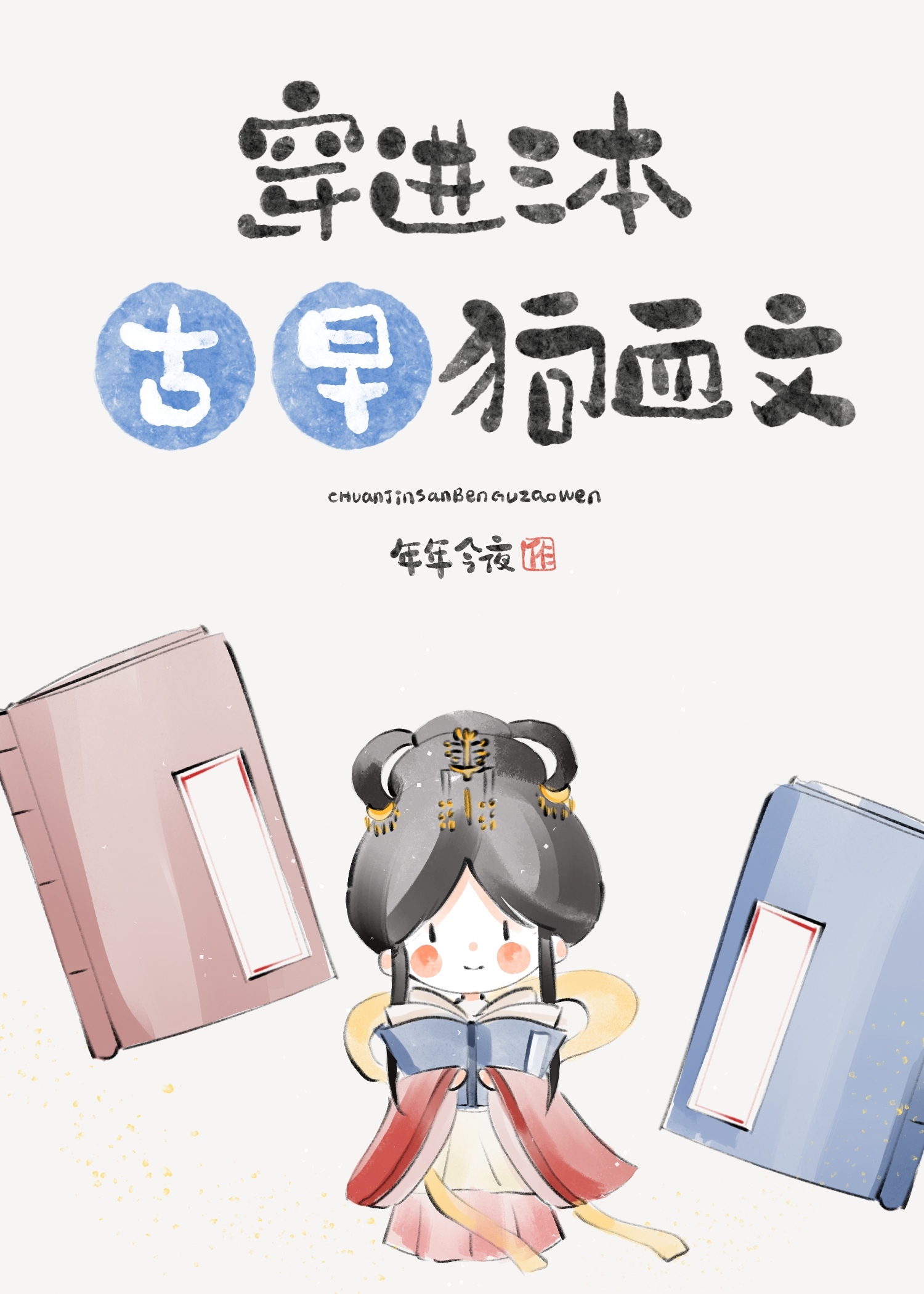 穿进三本古早狗血文（快穿）