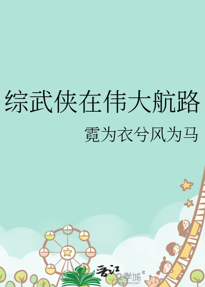 综武侠在伟大航路