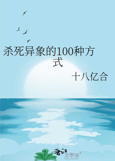 杀死异象的100种方式