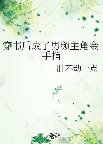穿书后成了男频主角金手指