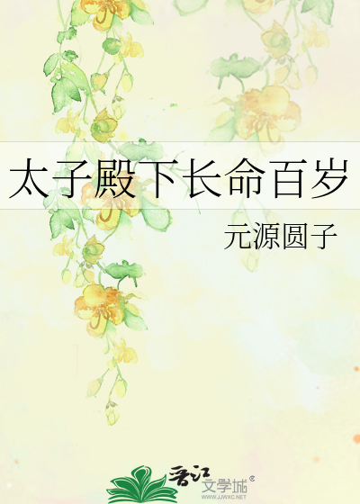 太子殿下长命百岁