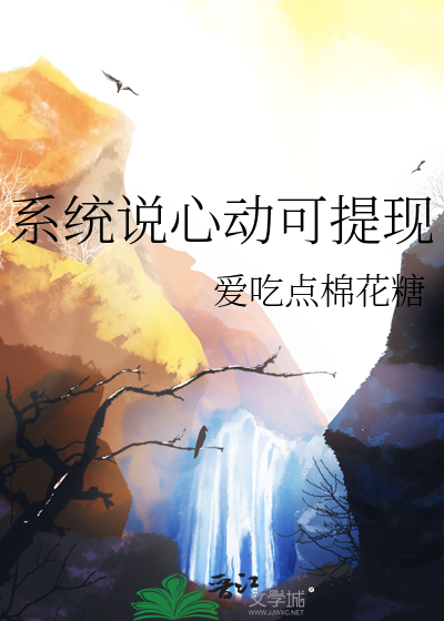 系统说心动可提现