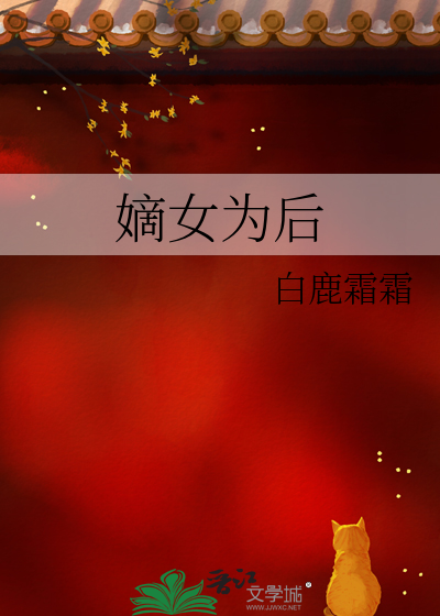 嫡女为后