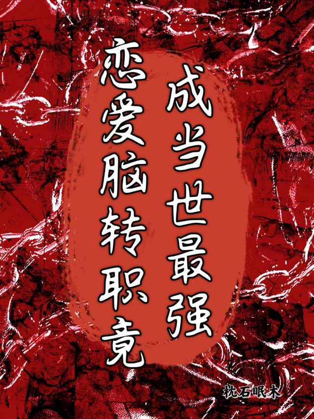 恋爱脑转职竟成当世最强