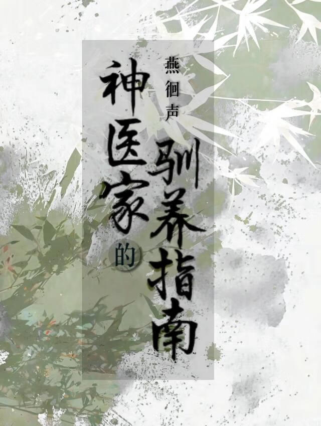 神医家的驯养指南