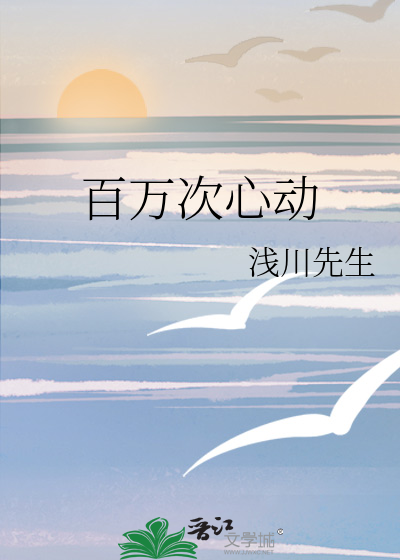 百万次心动
