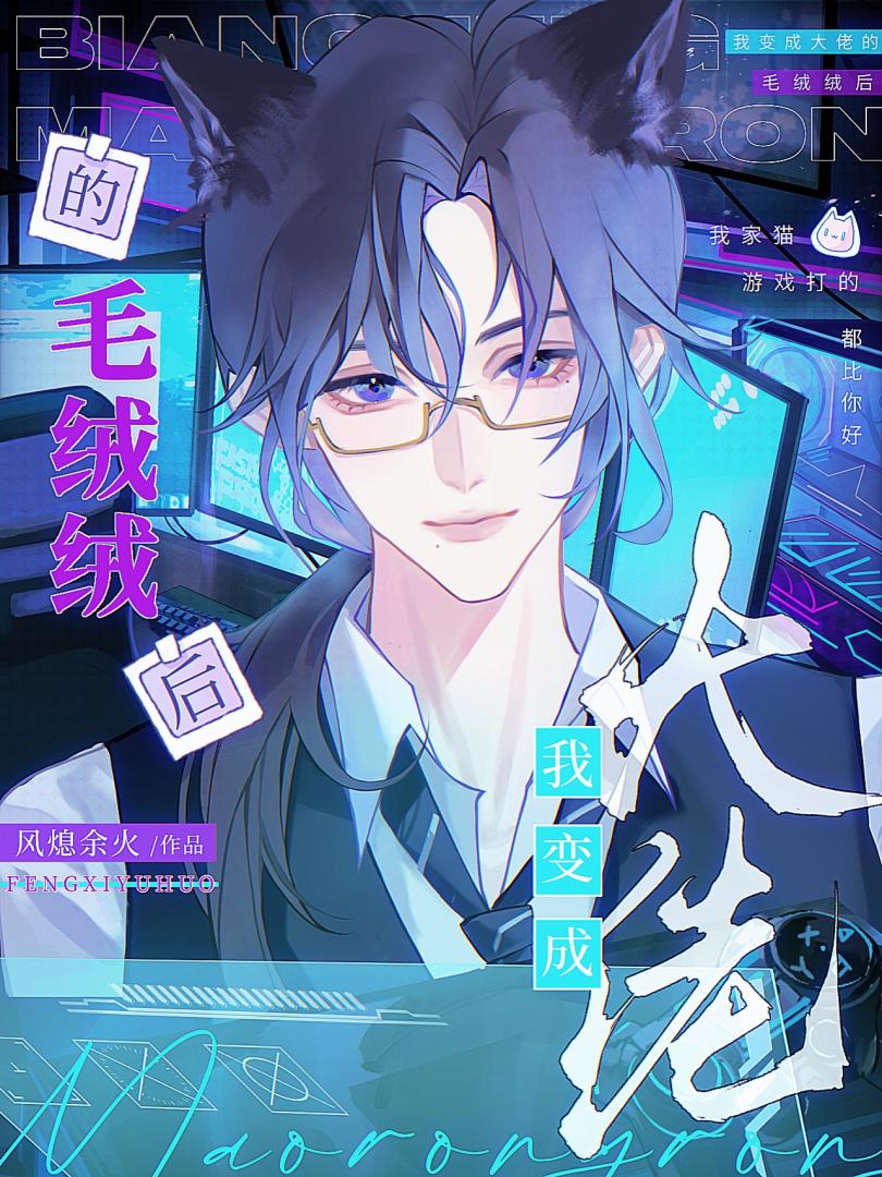 我变成大佬的毛绒绒后