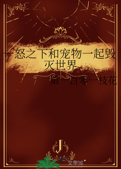 一怒之下和宠物一起毁灭世界