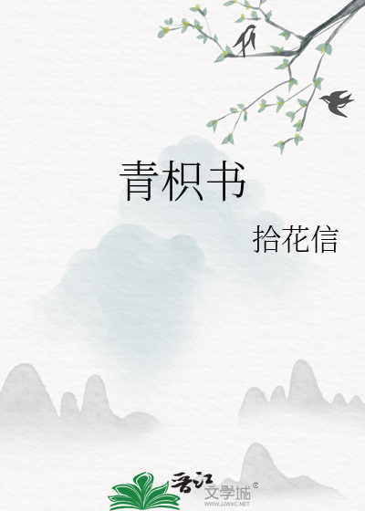 青枳书