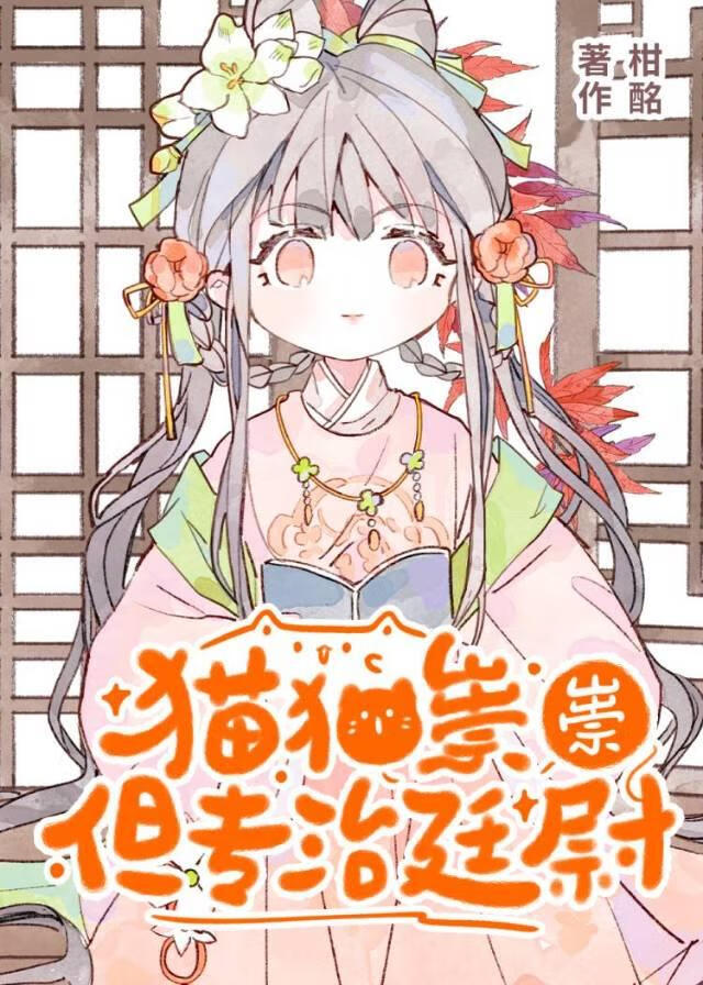 猫猫祟祟，但专治廷尉