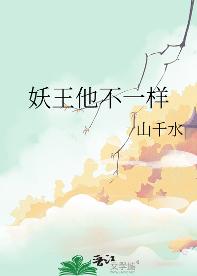 妖王他不一样